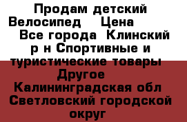 Продам детский Велосипед  › Цена ­ 1 500 - Все города, Клинский р-н Спортивные и туристические товары » Другое   . Калининградская обл.,Светловский городской округ 
